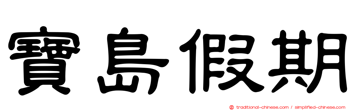 寶島假期