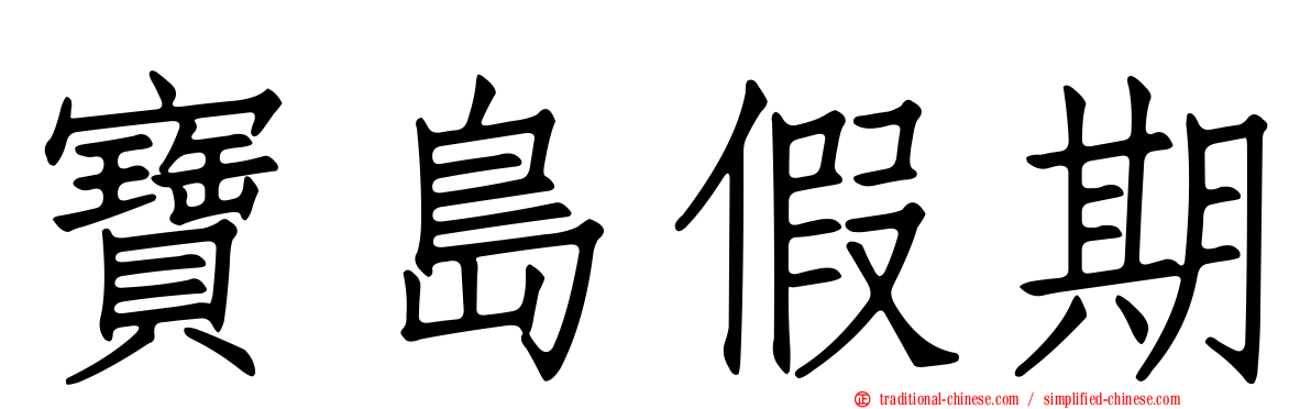 寶島假期