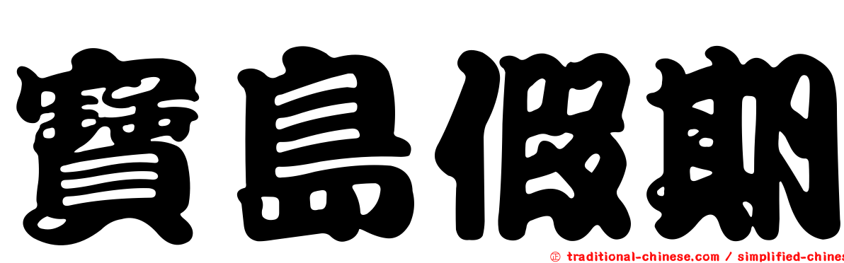 寶島假期