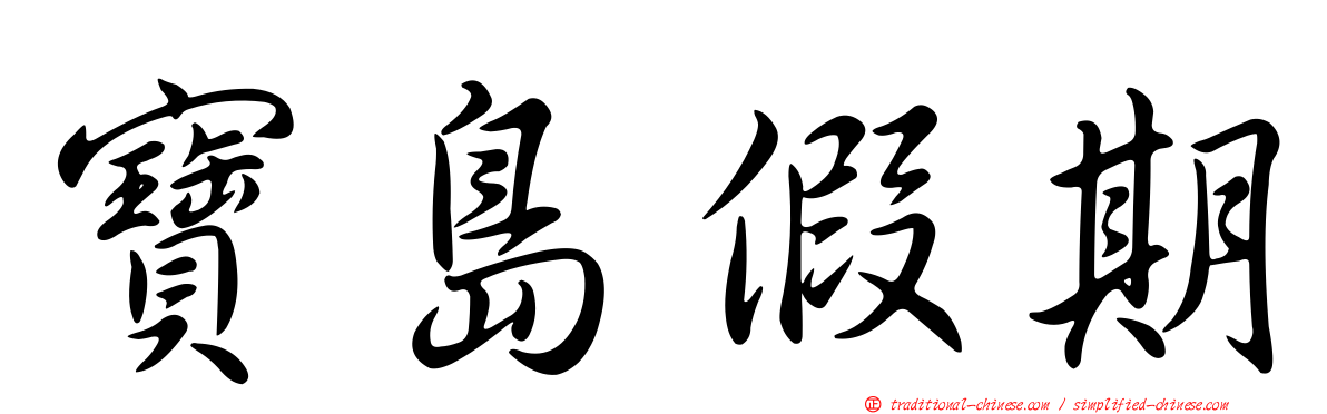 寶島假期
