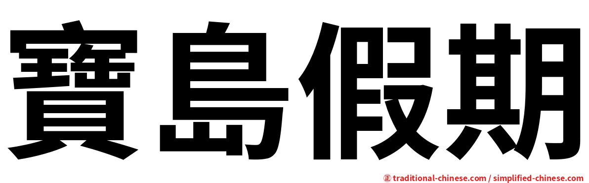 寶島假期