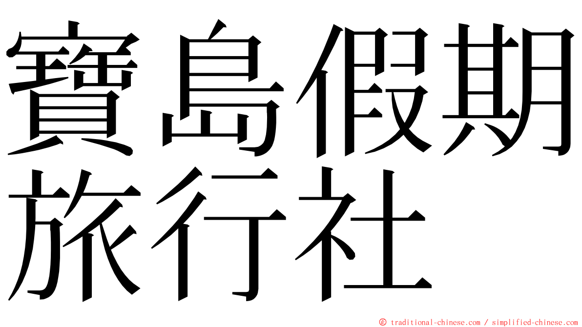 寶島假期旅行社 ming font