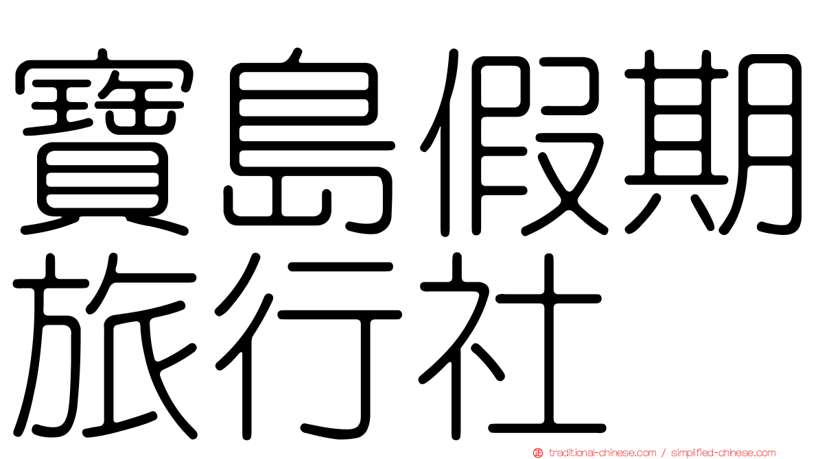 寶島假期旅行社