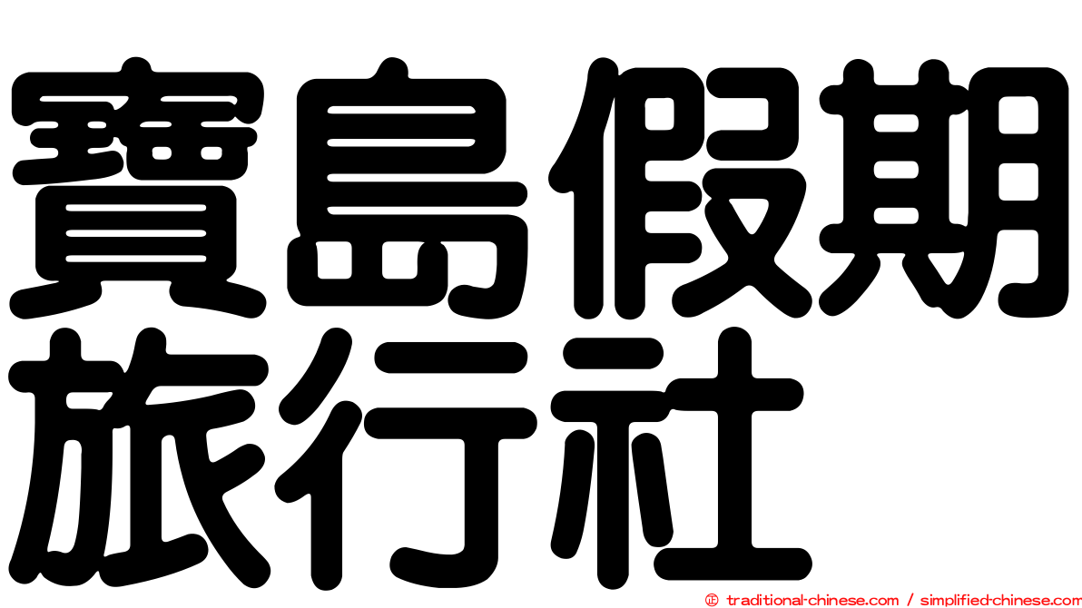 寶島假期旅行社