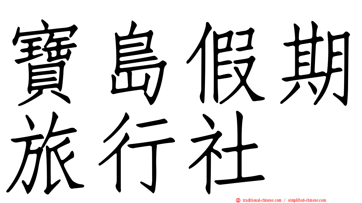 寶島假期旅行社