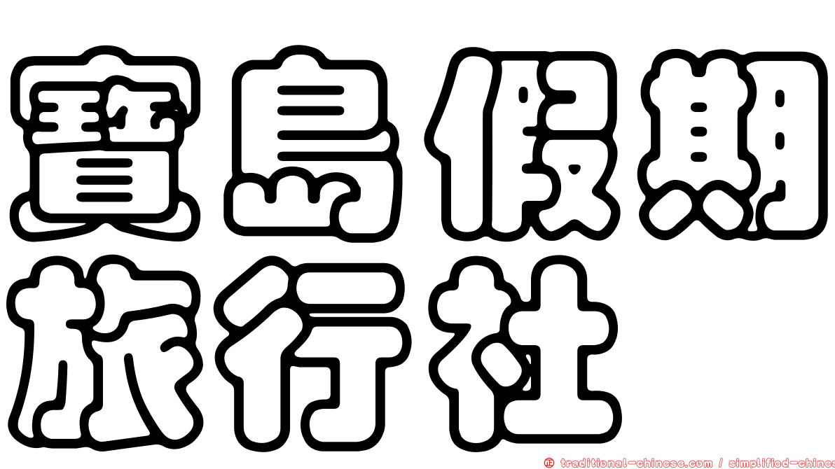 寶島假期旅行社