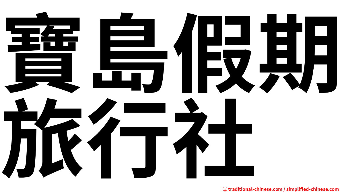 寶島假期旅行社