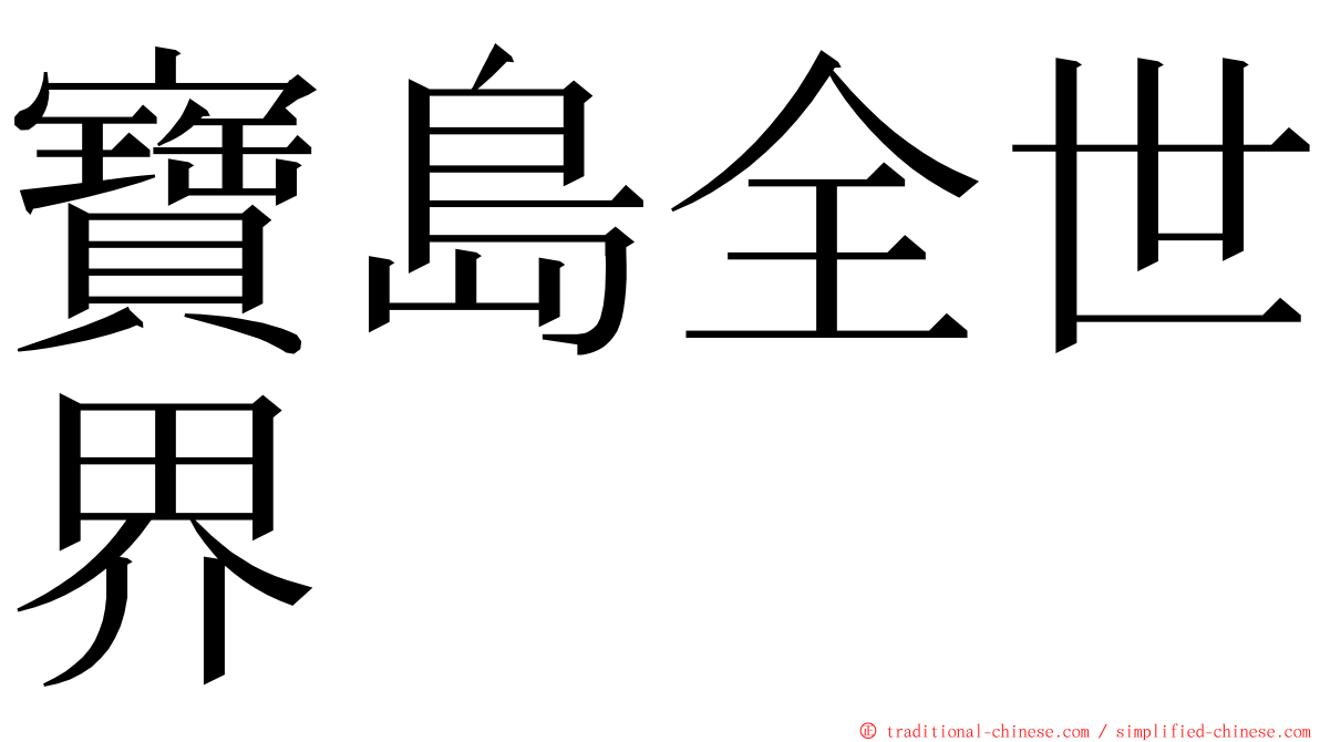寶島全世界 ming font