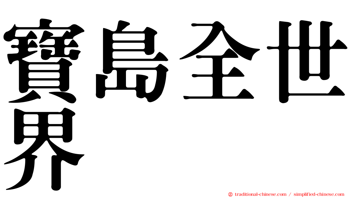寶島全世界