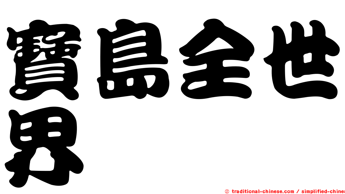 寶島全世界