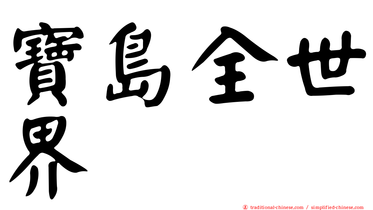 寶島全世界