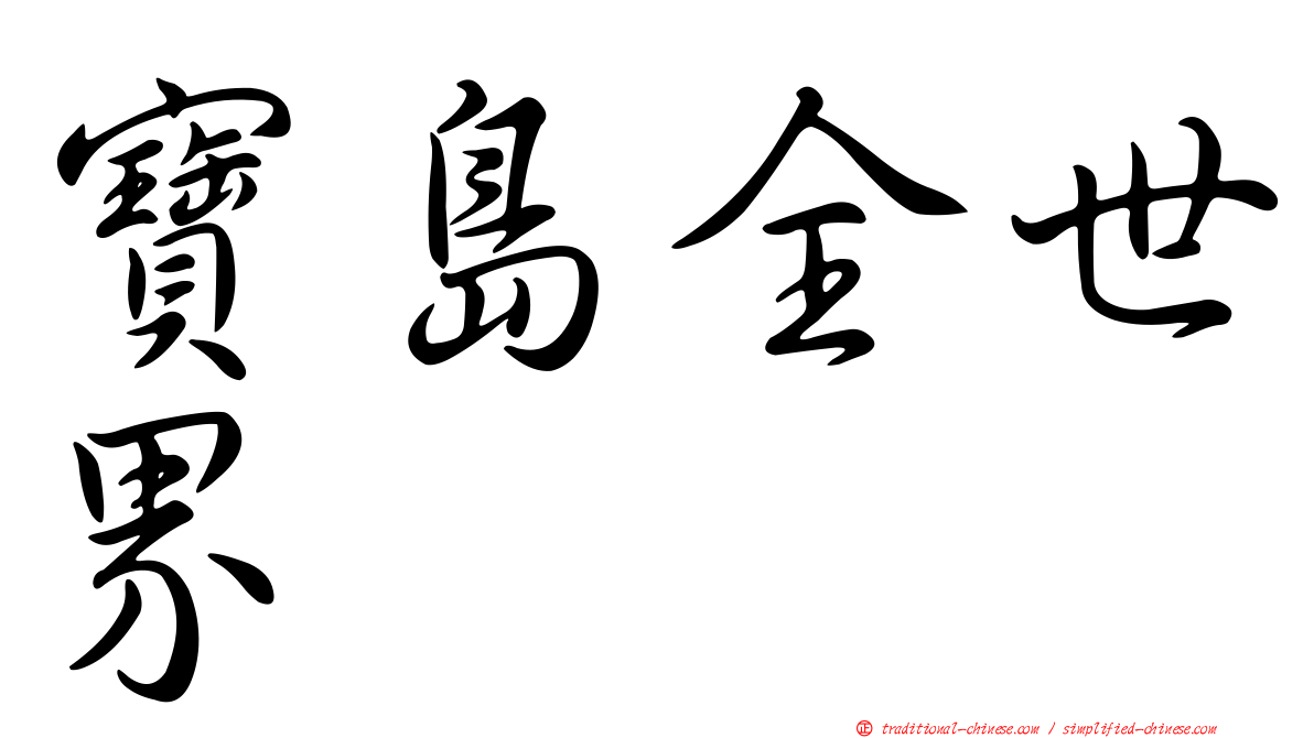 寶島全世界