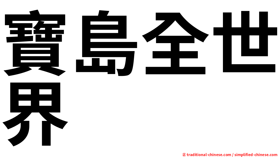 寶島全世界
