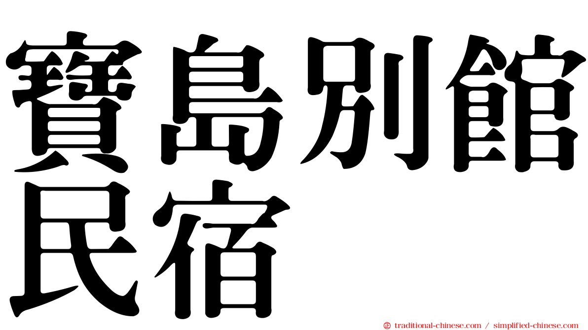 寶島別館民宿