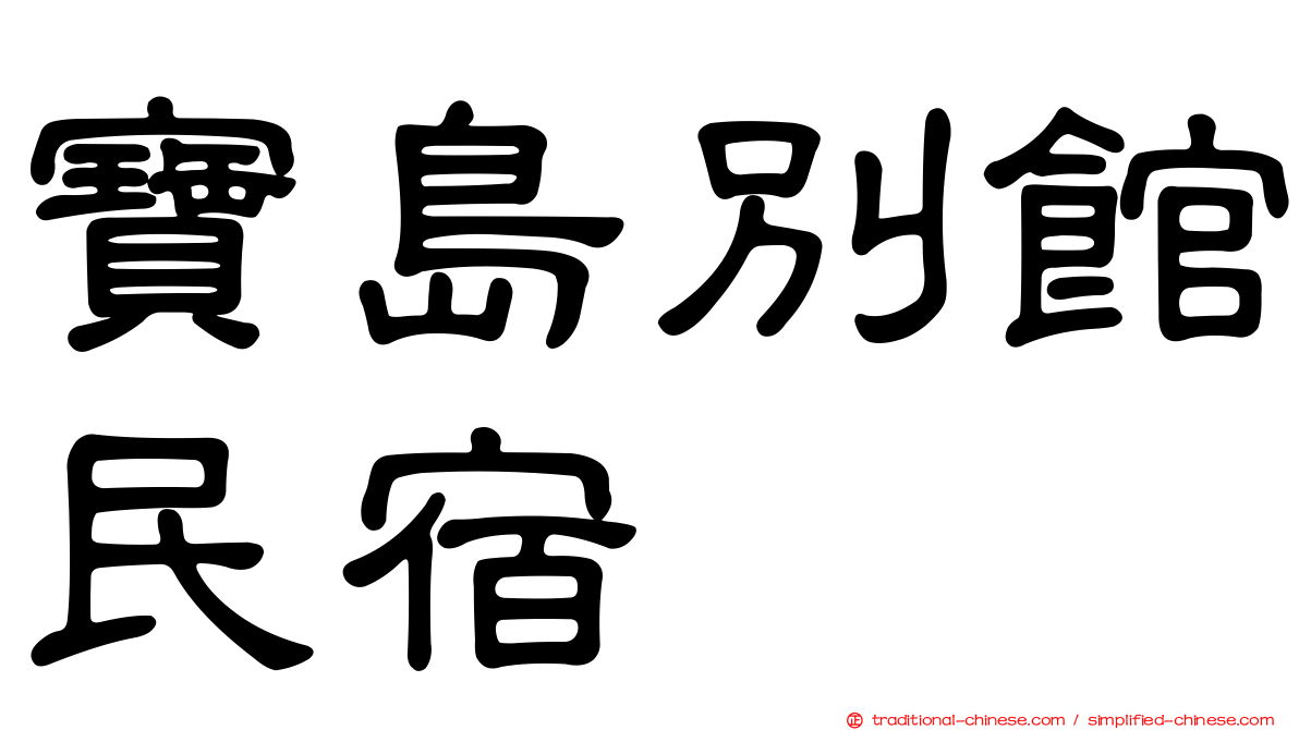 寶島別館民宿