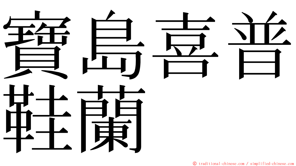寶島喜普鞋蘭 ming font