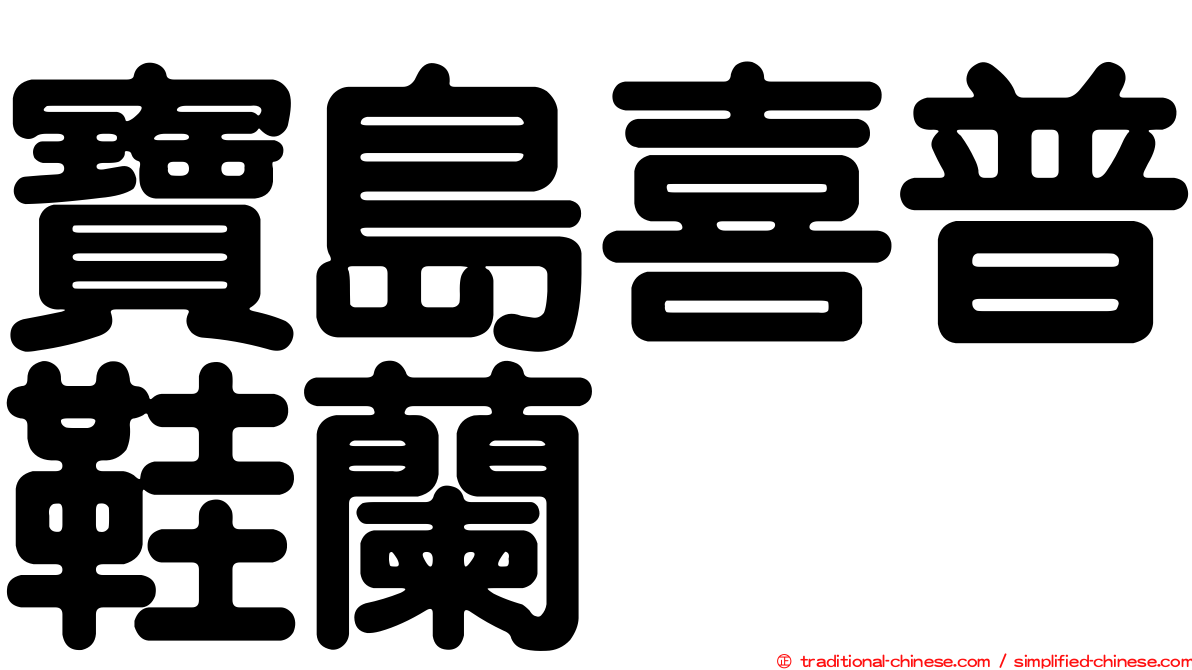 寶島喜普鞋蘭