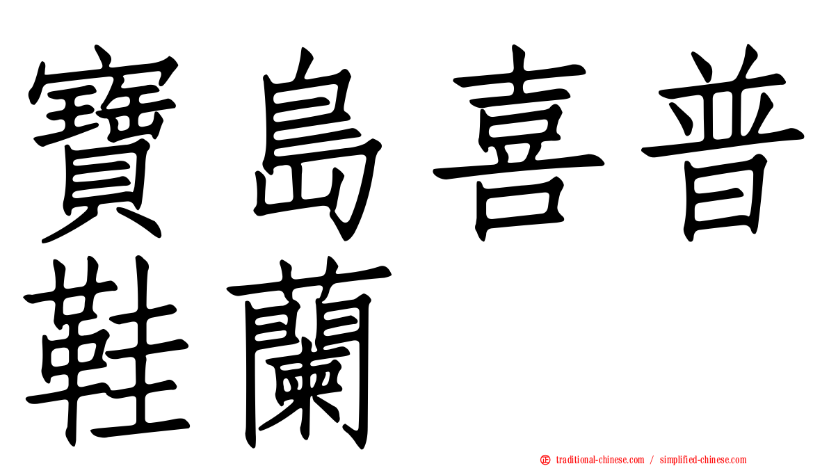 寶島喜普鞋蘭