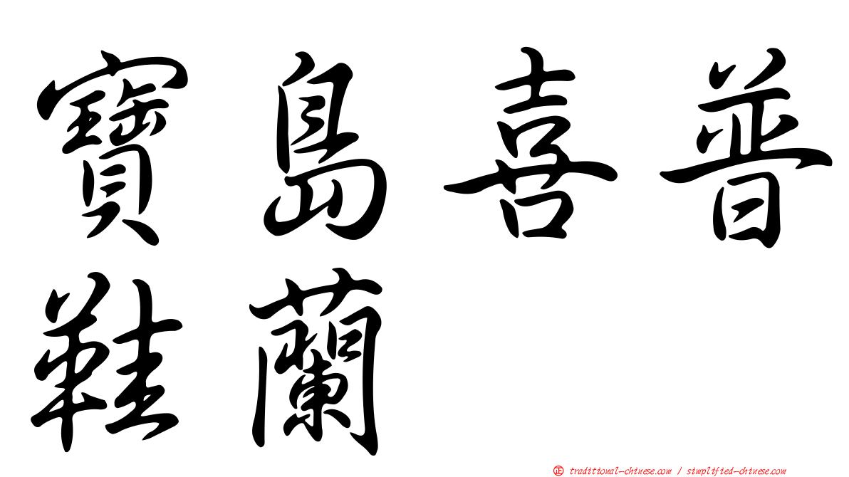寶島喜普鞋蘭