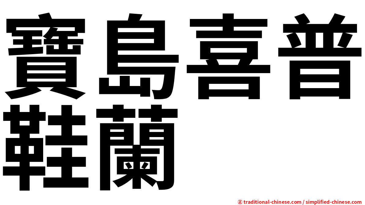 寶島喜普鞋蘭