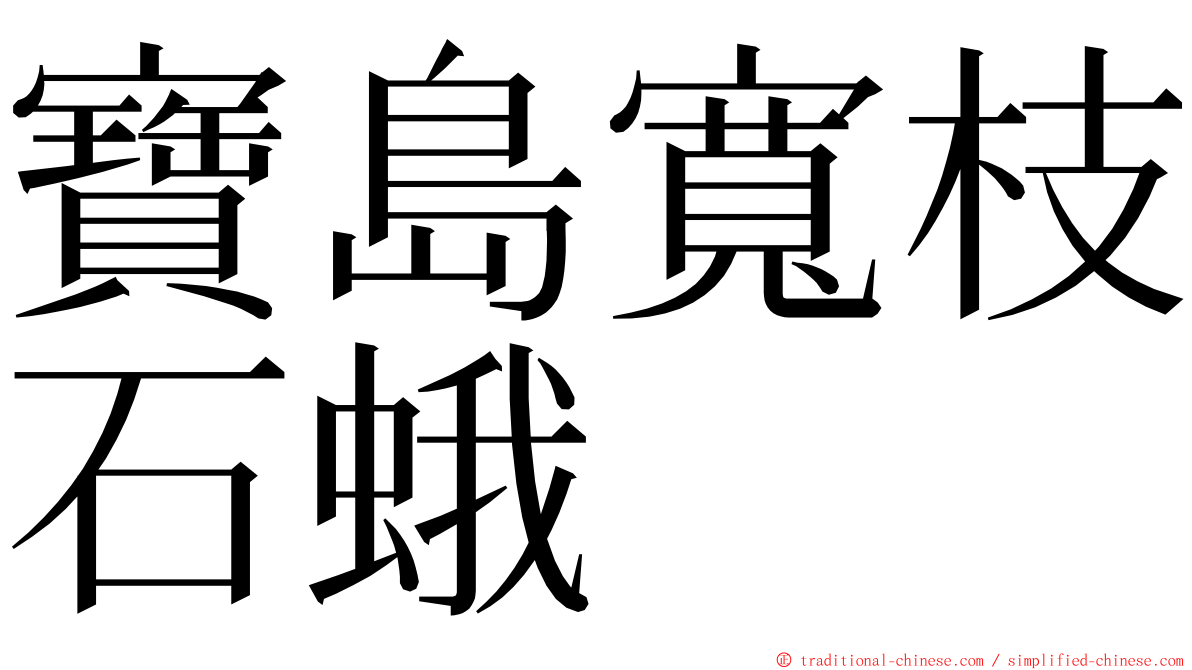 寶島寬枝石蛾 ming font