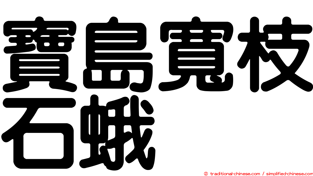 寶島寬枝石蛾