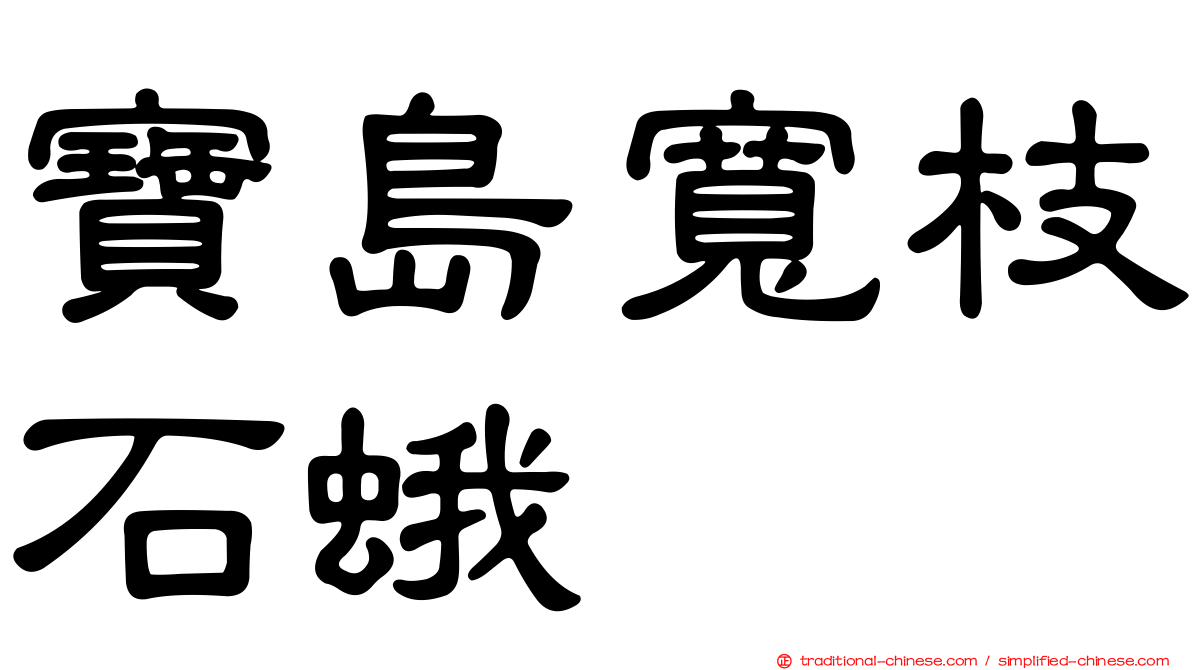 寶島寬枝石蛾