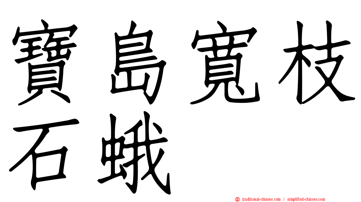 寶島寬枝石蛾