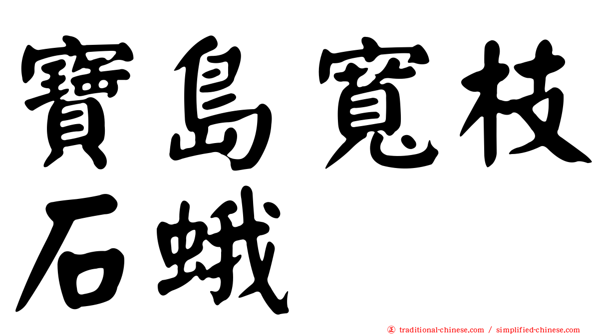 寶島寬枝石蛾