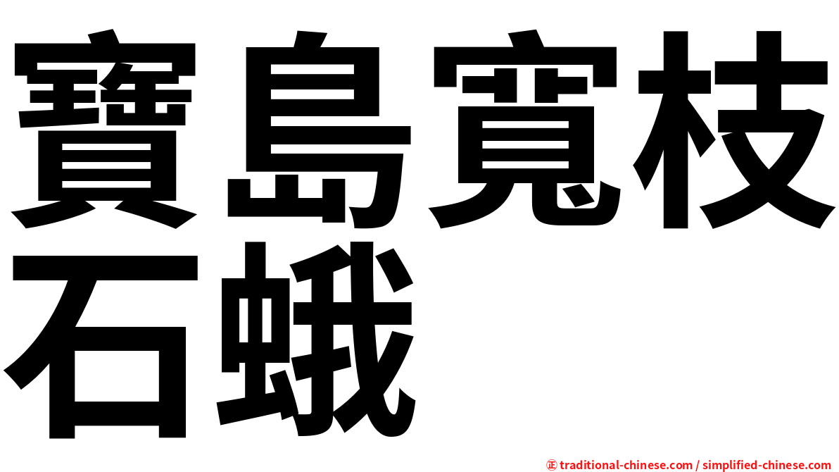 寶島寬枝石蛾