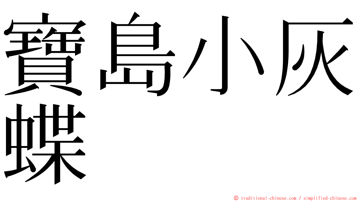 寶島小灰蝶 ming font