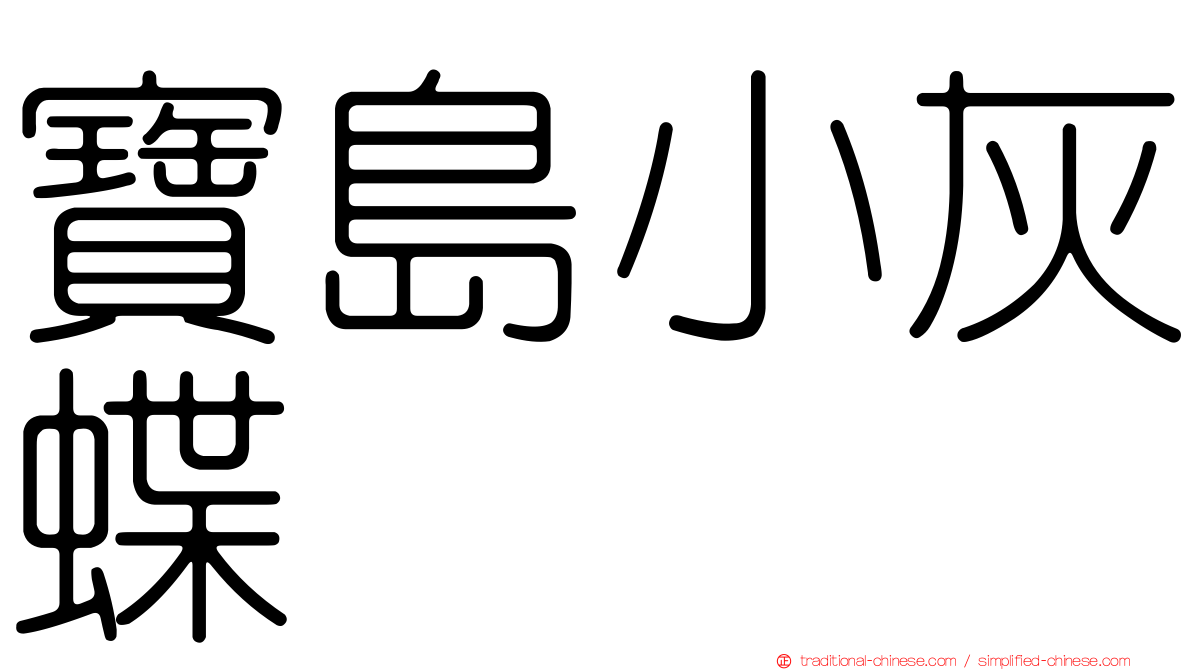 寶島小灰蝶