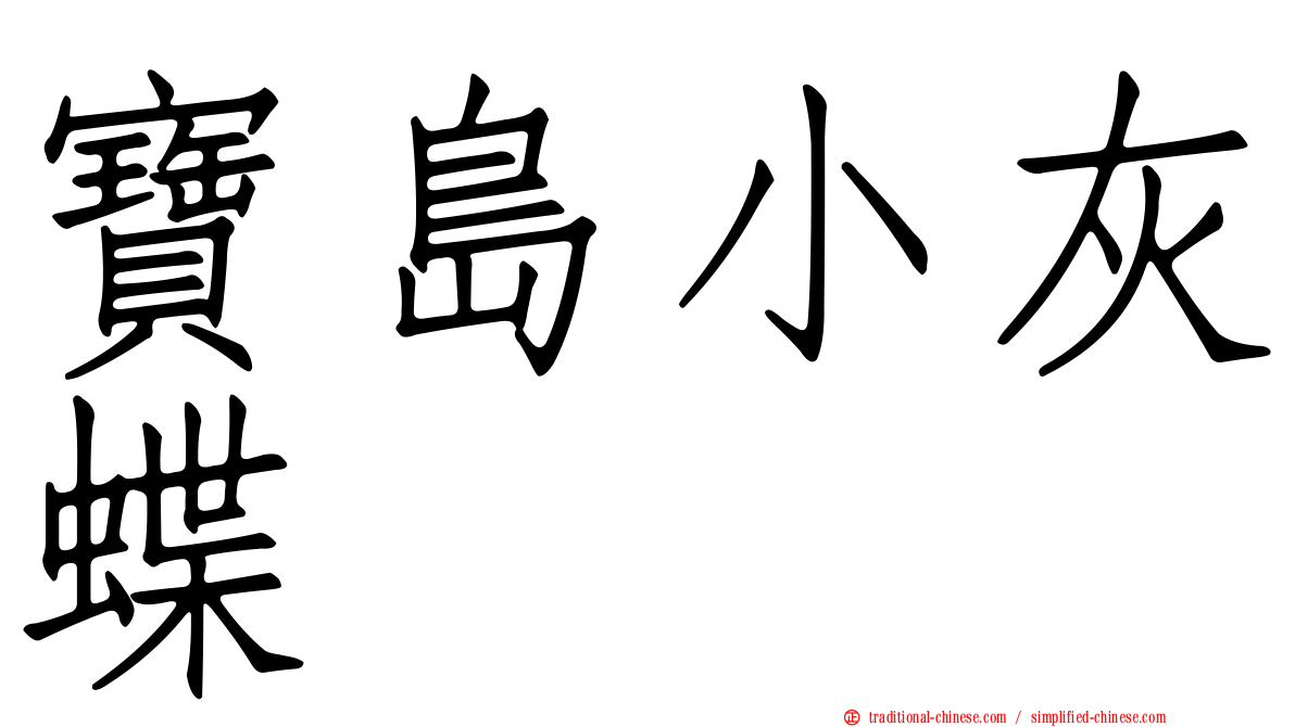 寶島小灰蝶