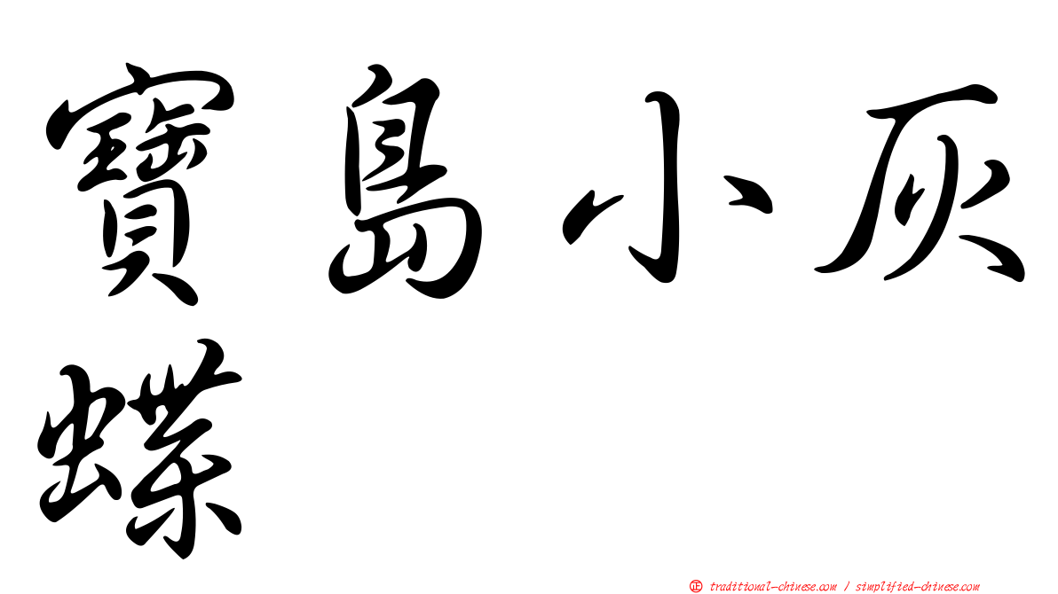寶島小灰蝶