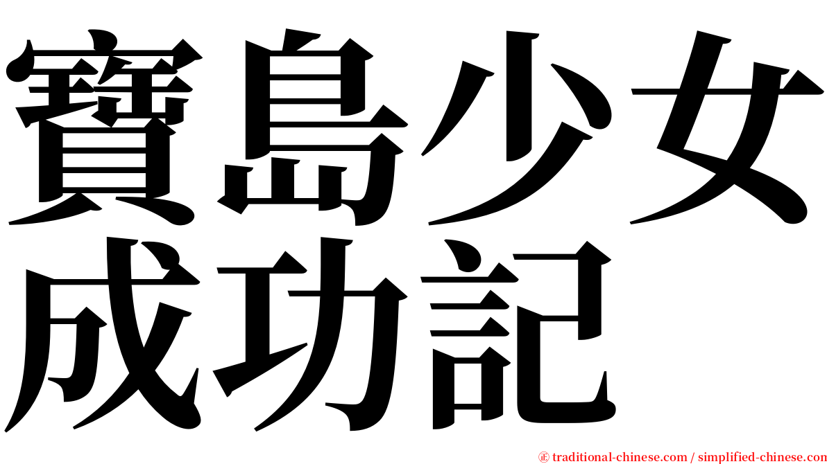 寶島少女成功記 serif font