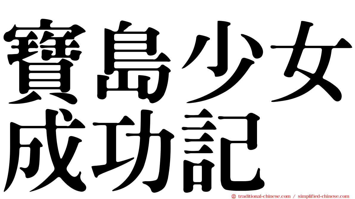 寶島少女成功記
