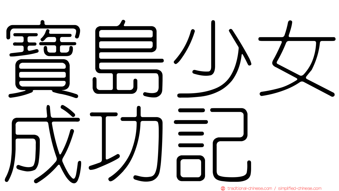 寶島少女成功記