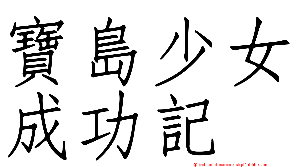 寶島少女成功記