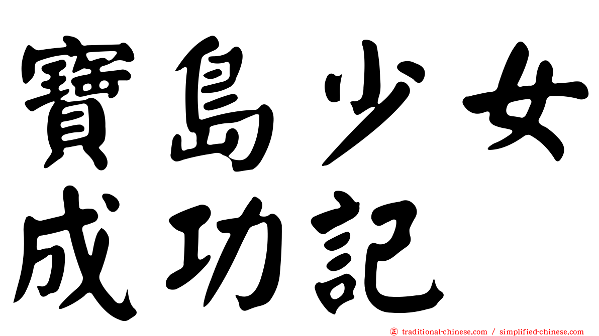 寶島少女成功記