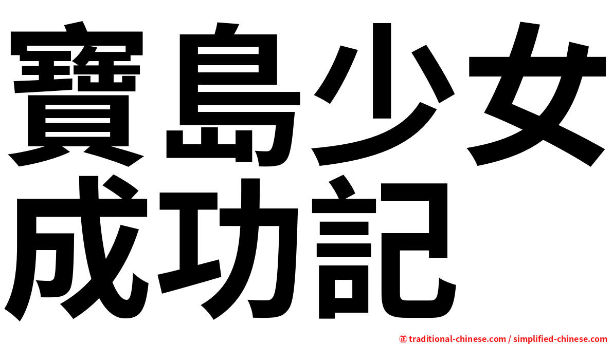 寶島少女成功記