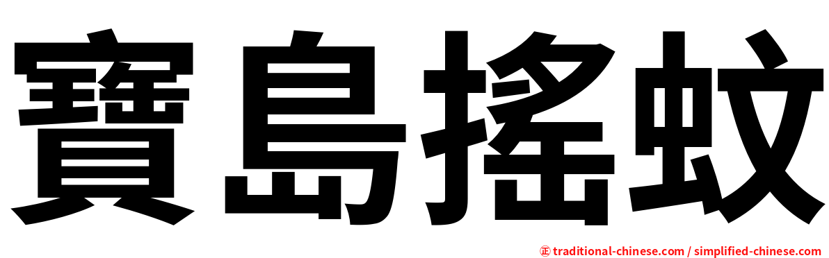 寶島搖蚊
