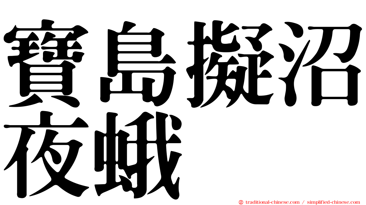 寶島擬沼夜蛾