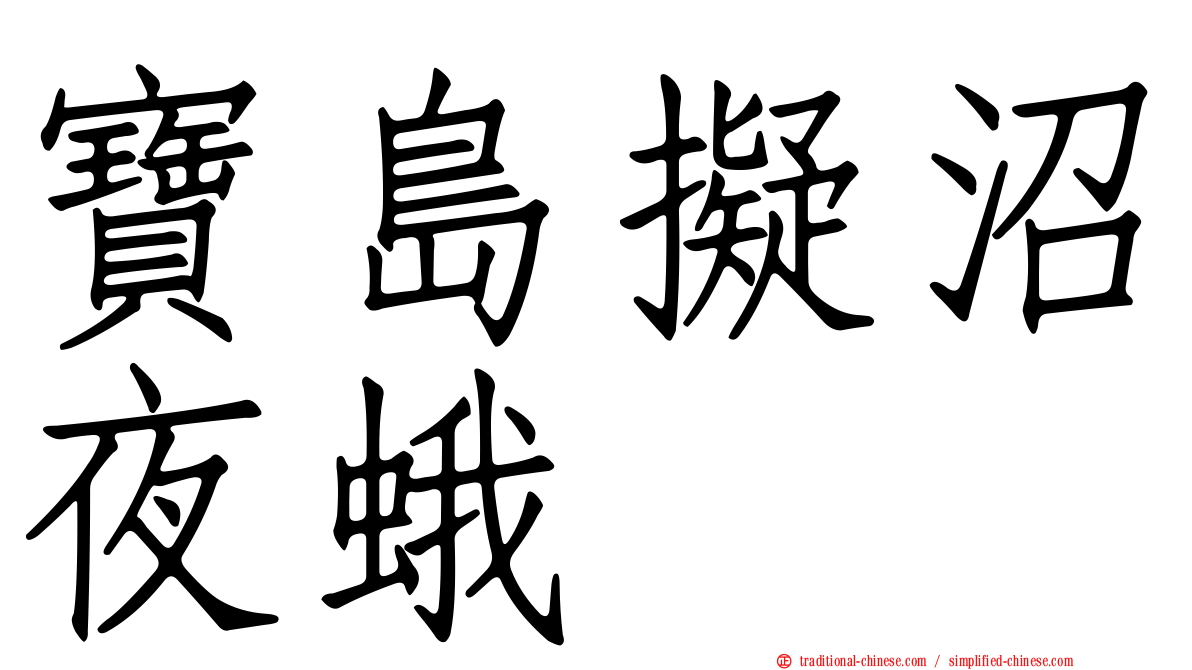 寶島擬沼夜蛾