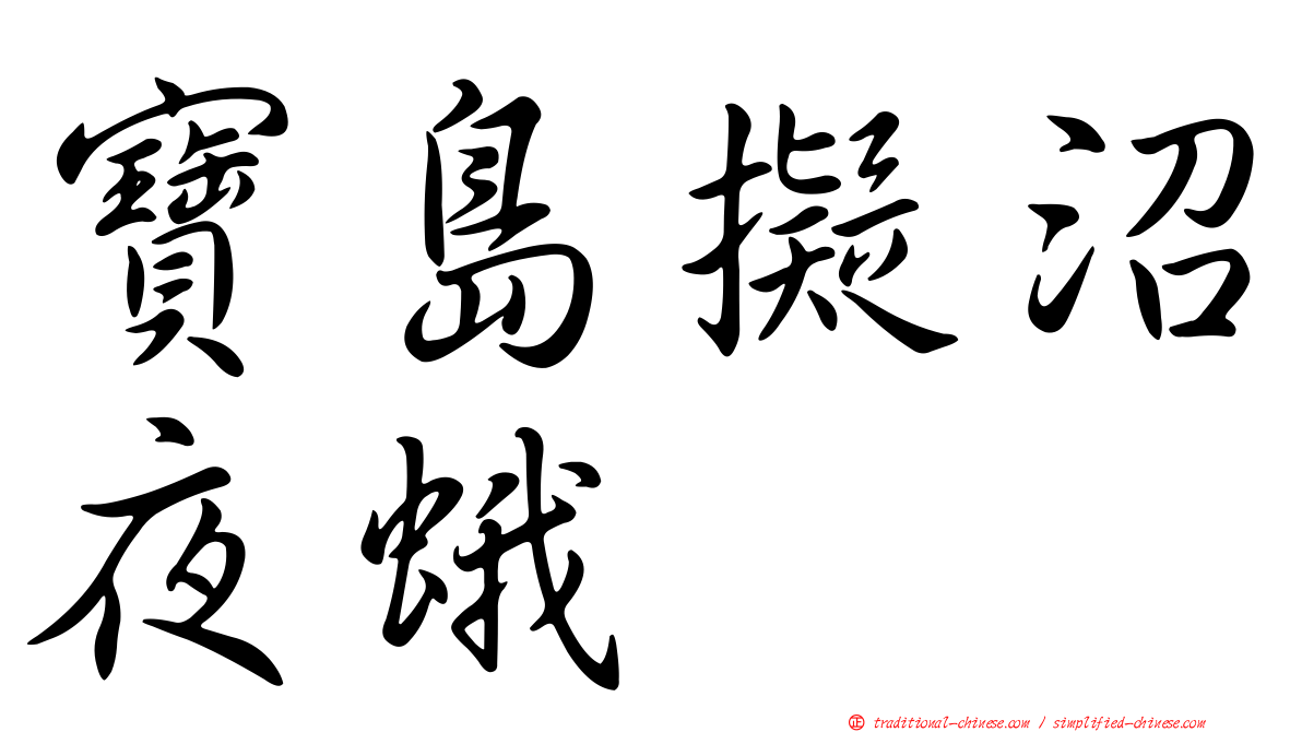 寶島擬沼夜蛾