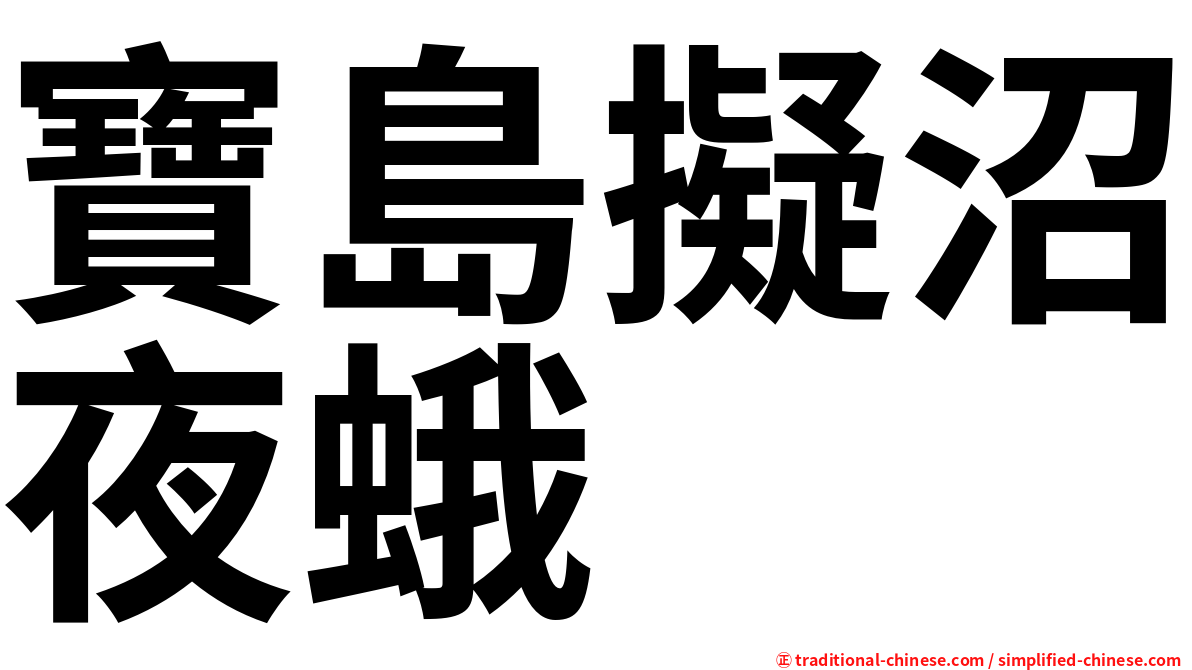 寶島擬沼夜蛾