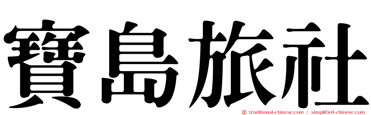 寶島旅社