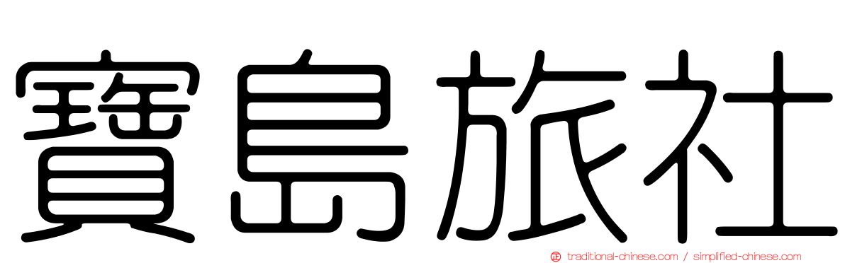 寶島旅社