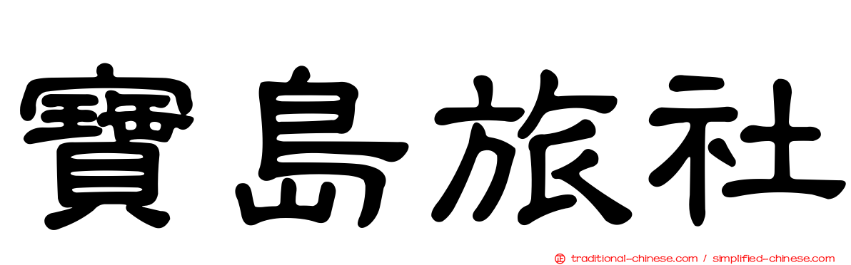 寶島旅社