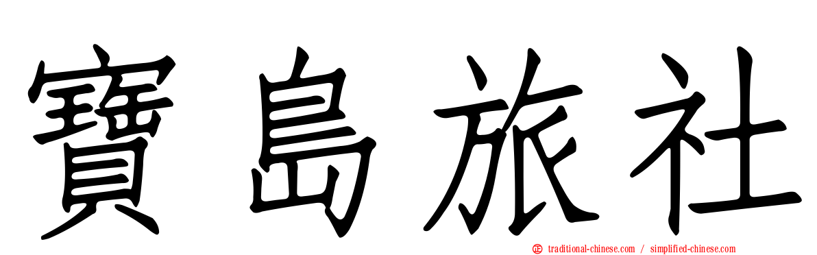 寶島旅社