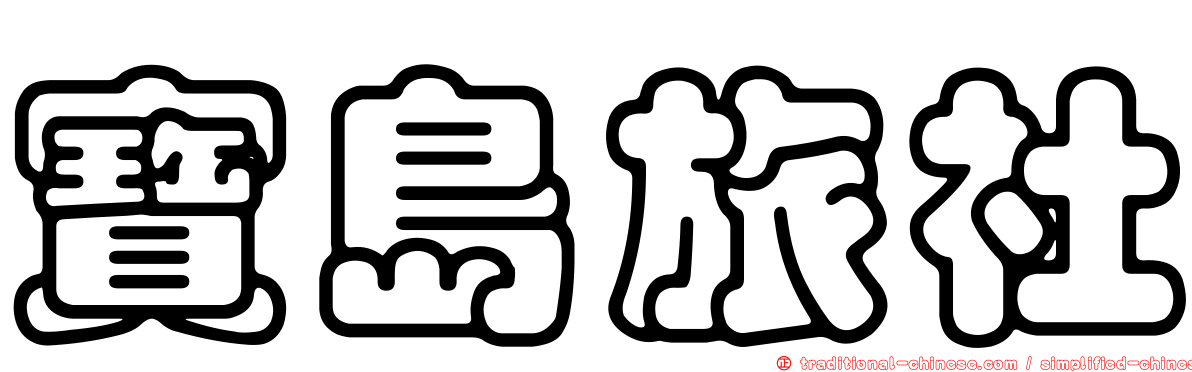 寶島旅社